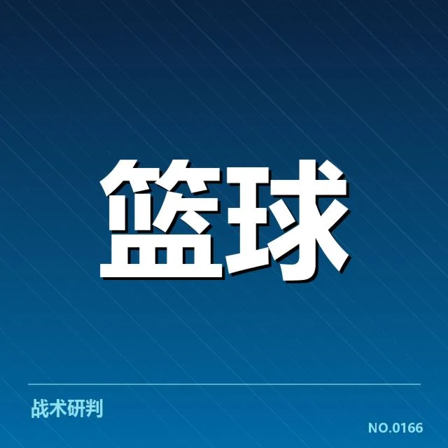 NBA西部季后赛席位争夺战背后，球队策略调整引发激烈竞争者疑问