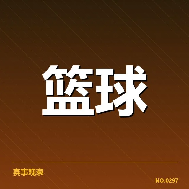 已确认的季后赛名额及排名