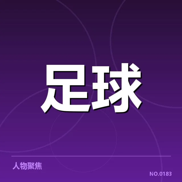 西甲积分榜最新走势背后，球队实力变化引发争议