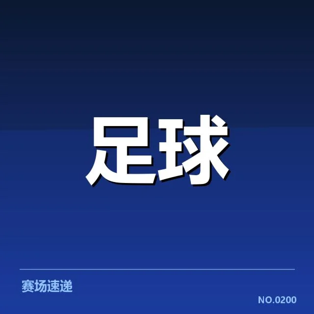 已确认的主要比赛数据