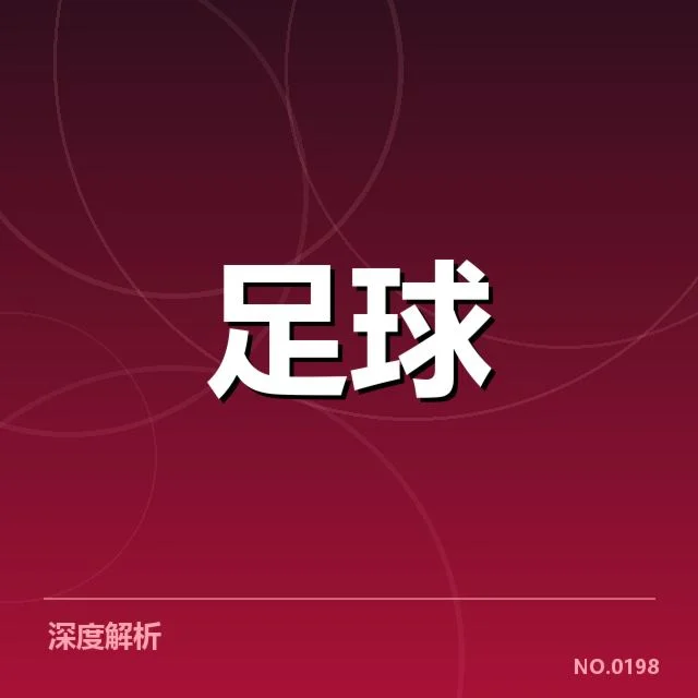 欧洲杯教练变动：多支球队调整意图何在