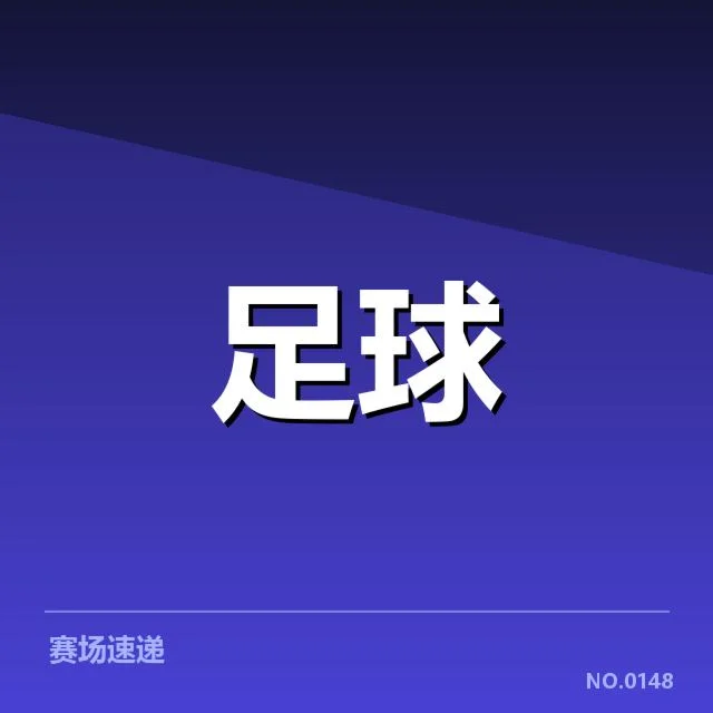 确认的教练名单与赛程安排