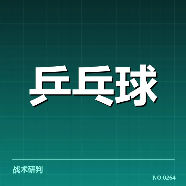 世乒赛新人冲击：中国队选手实力走向何方？