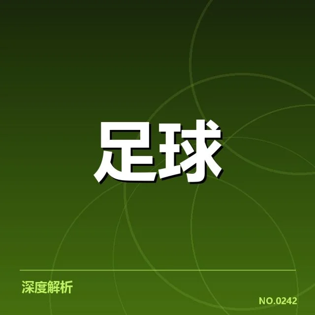 拜仁慕尼黑近期防线稳定性：球队防守表现如何变化