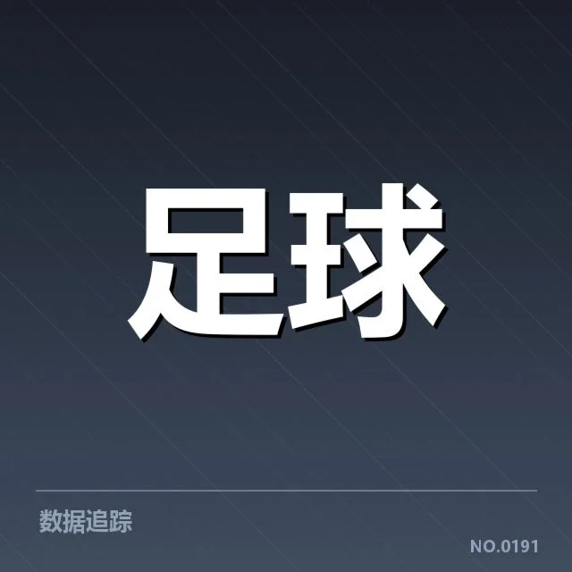 拜仁防线近期具体数据情况