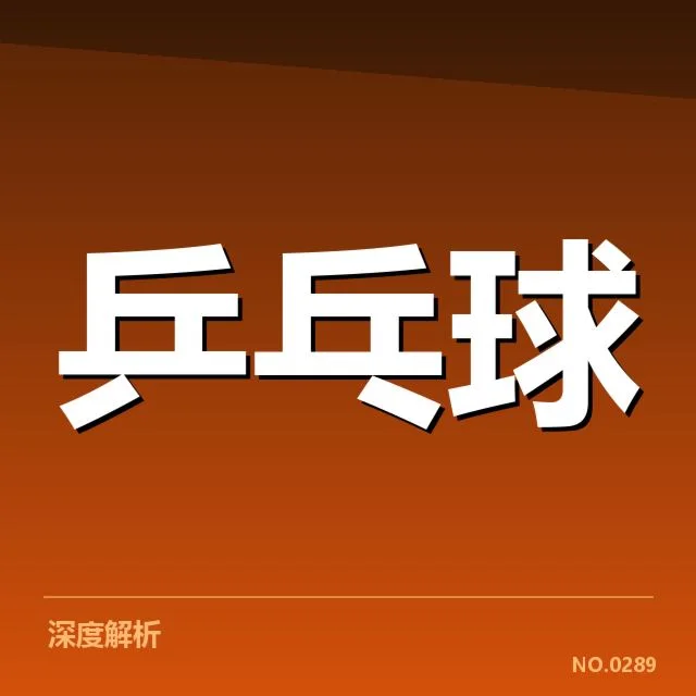 乒超联赛正手进攻:顶尖选手表现差异显现