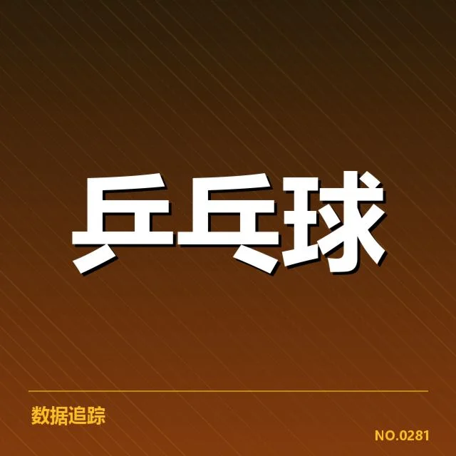 近期赛程与正手数据确认
